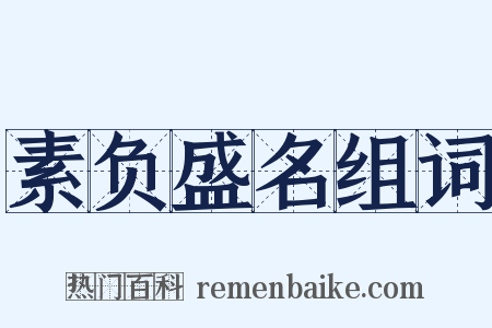 素负盛名组词是什么意思的图片
